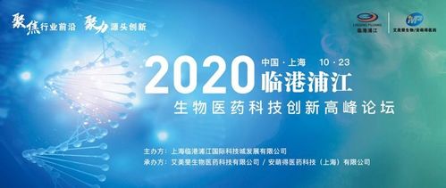 2020年臨港浦江生物醫(yī)藥科技創(chuàng)新高峰論壇圓滿落幕，生物科技迎來(lái)新機(jī)遇